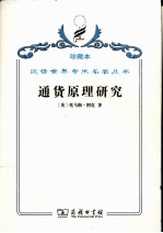 通货原理研究 封面