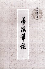 梦溪笔谈 封面