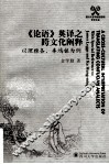 《论语》英译  跨文化阐释 封面