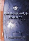 慈桥基金会十周年纪念  1993-2003 电子书封面