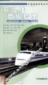 京九线商旅指南 封面