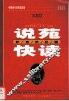 说苑快读-妙语的花园 封面