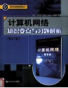 计算机网络知识要点与习题解析  修订版 封面