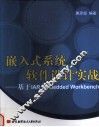 嵌入式系统软件设计实战  基于IAR Embedded Workbench 封面