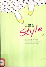 大酱女STYLE 封面