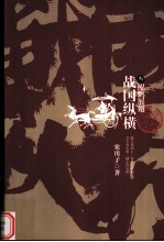 战国纵横  3  鲲鹏展翅 封面