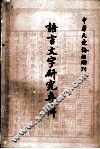 语言文字研究专辑  下 封面