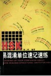 HSK易混淆单位速记速练 封面