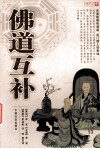 佛道互补 封面