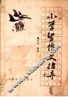 小学生作文指导 封面