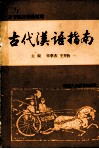 古代汉语指南 封面