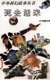 死去活来 封面