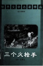 世界文学名著精品  三个火炝手  下 封面