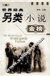 世界经典科幻小说  金榜  下 封面