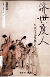 济世度人  八仙传说及其启示 封面