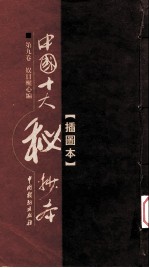 中国十大秘抄本  第9卷  娱目醒心编  插图版 封面