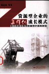 资源型企业的集群化成长模式 封面