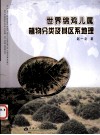 世界锦鸡儿属植物分类及基区系地理 封面