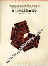室内纺织品配套设计 封面