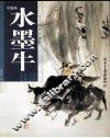 中国画水墨牛技法 封面