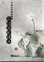 双钩淡彩技法 封面