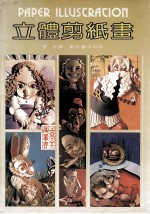 立体剪纸画 封面