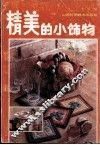 精美的小饰物  图集 封面