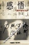 《感悟》精粹硬笔书法 封面