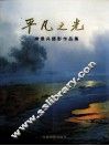 平凡之光  常景兴摄影作品集 电子书封面