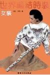 世界编结时装  女装 封面