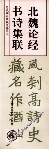 北魏论经书诗集联 封面