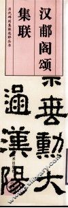 汉郙阁颂集联 封面