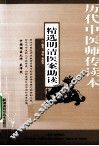 精选明清医案助读 封面