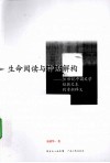 生命阅读与神话解构  20世纪中国文学经典文本的重新释义 封面
