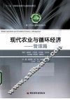 现代农业与循环经济  管理篇 封面