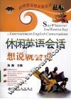 休闲英语会话想说就会说 封面