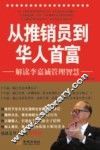 从推销员到华人首富  解读李嘉诚管理智慧 封面