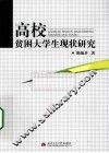 高校贫困大学生现状研究 封面