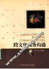 跨文化商务沟通 封面