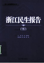 浙江民生报告  5 电子书封面