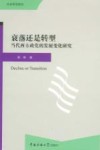 衰落还是转型  当代西方政党的发展变化研究 封面
