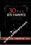 30岁女人获得幸福的智慧 封面