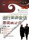 出行英语会话想说就会说 封面