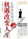 机遇改变人生·心态决定命运  3 封面