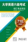 大学英语六级考试词汇考点详注  710分新题型 封面