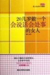 20几岁做一个会说话会处事的女人 封面