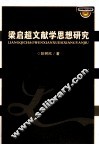 梁启超文献学思想研究 电子书封面