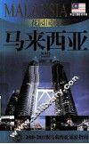 花园国度——马来西亚  2010-2011版马来西亚旅游指南 封面