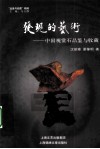 发现的艺术  中国观赏石品鉴与收藏 封面