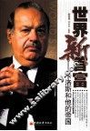 世界新首富  卡洛斯和他的帝国 封面